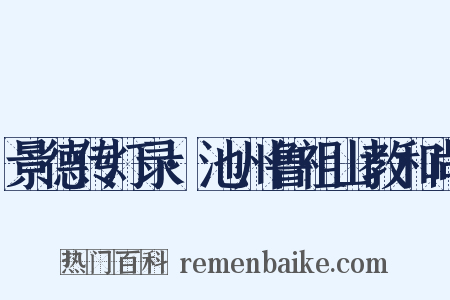 景德传灯录·池州鲁祖山教和尚是什么意思的图片